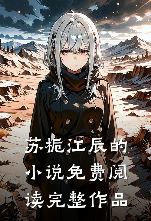 苏栀江辰的小说免费阅读完整作品