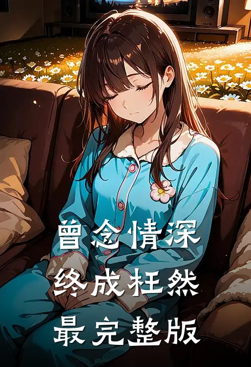 曾念情深终成枉然最完整版
