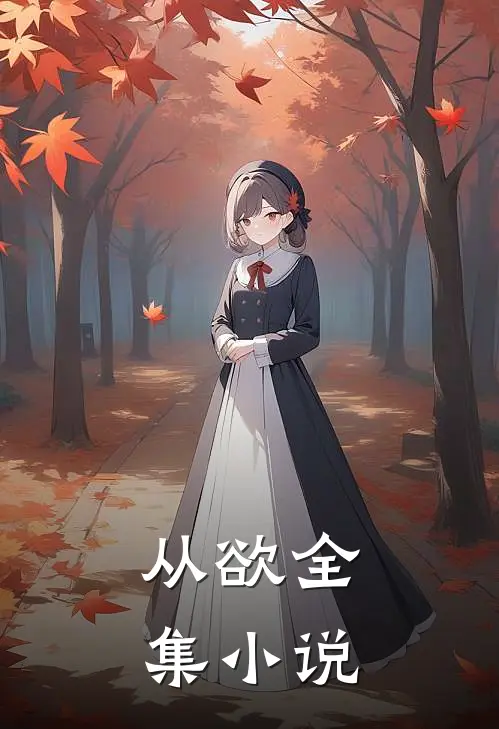 从欲全集小说
