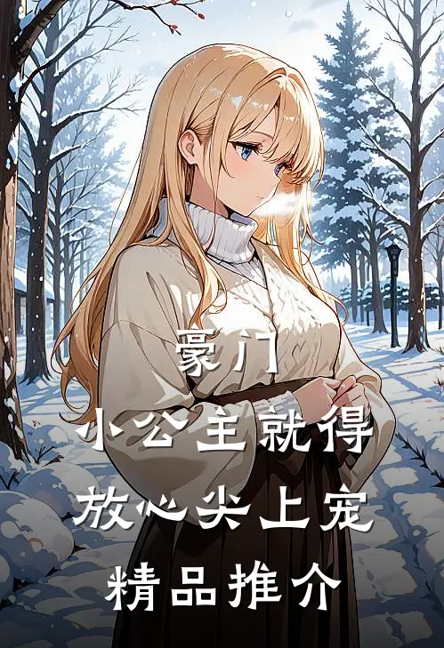 豪门：小公主就得放心尖上宠精品推介