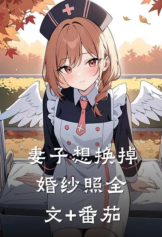妻子想换掉婚纱照全文+番茄