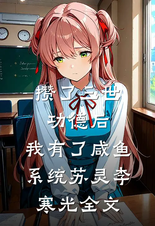 攒了三世功德后，我有了咸鱼系统苏灵李寒光全文