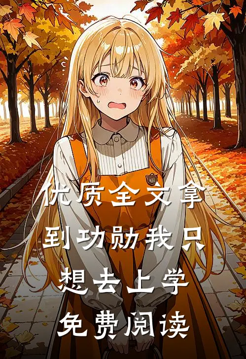优质全文拿到功勋我只想去上学 免费阅读
