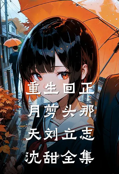 重生回正月剪头那天刘立志沈甜 全集