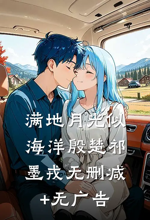 满地月光似海洋殷楚祁墨戎无删减+无广告