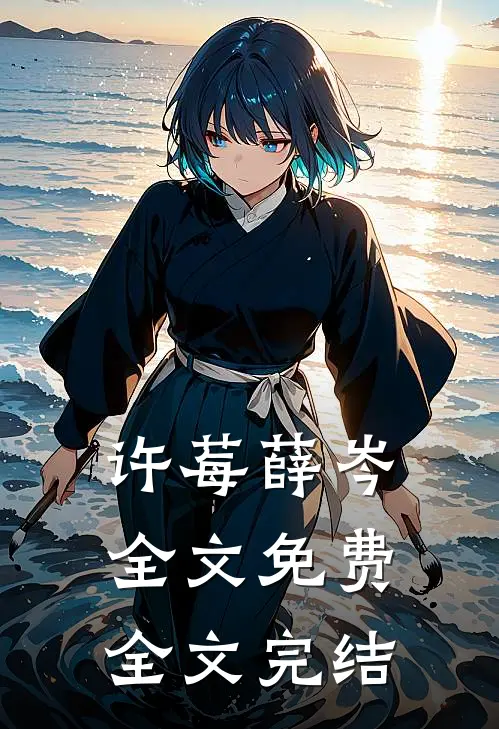 许莓薛岑全文免费全文完结