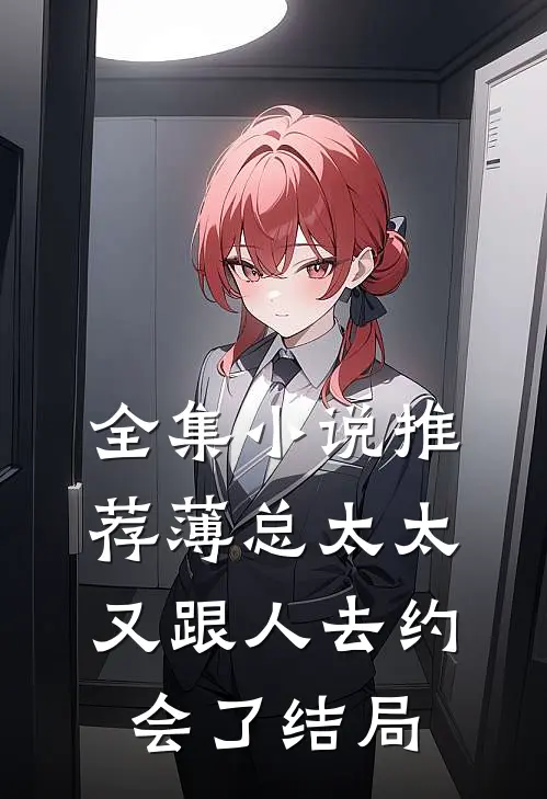 全集小说推荐薄总太太又跟人去约会了 结局