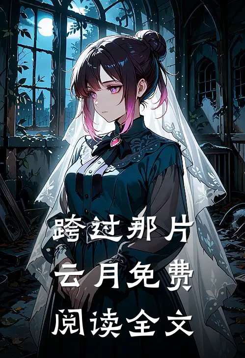 跨过那片云月免费阅读全文