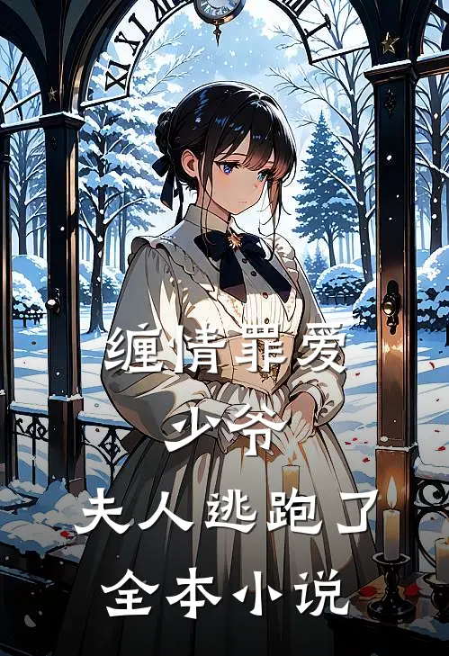 缠情罪爱：少爷，夫人逃跑了全本小说