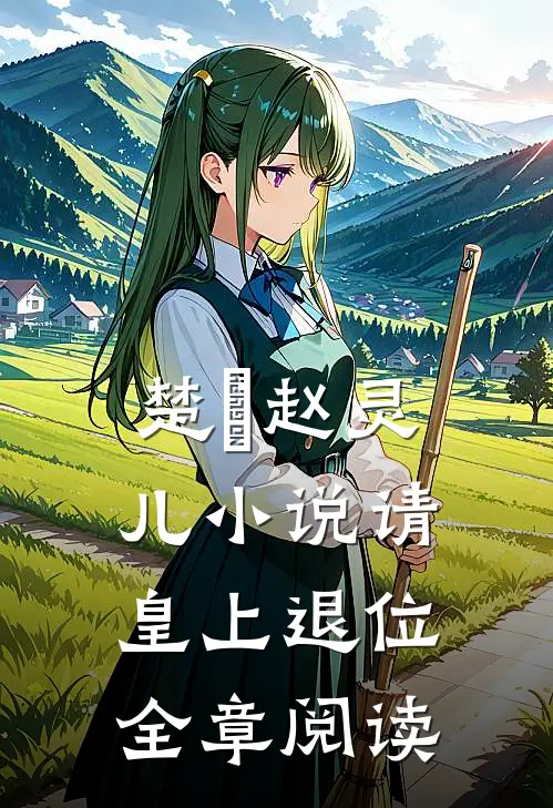楚偲赵灵儿小说 请皇上退位全章阅读