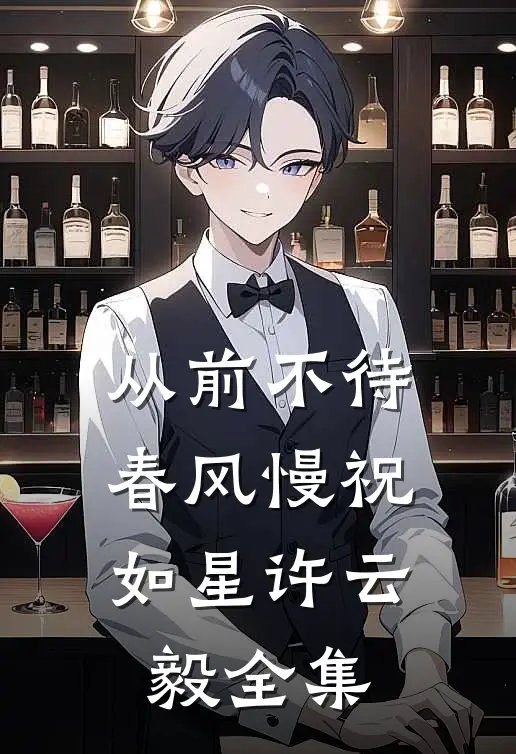 从前不待春风慢祝如星许云毅 全集
