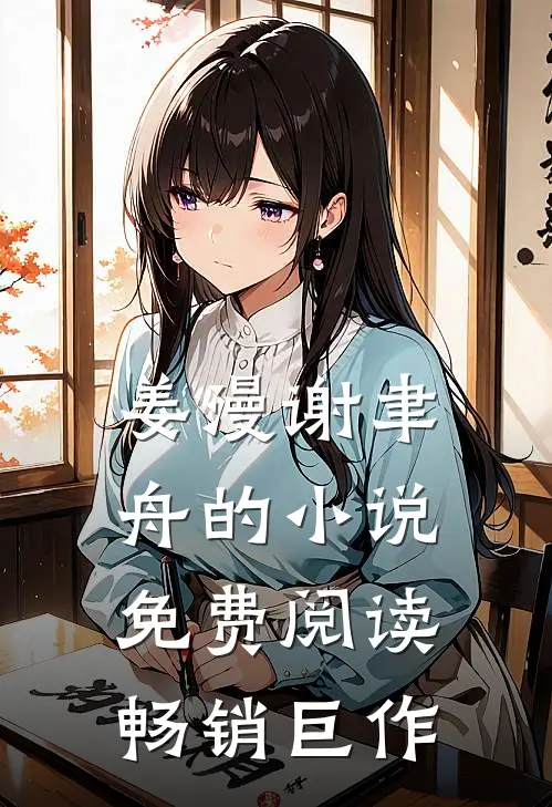姜漫谢聿舟的小说免费阅读畅销巨作