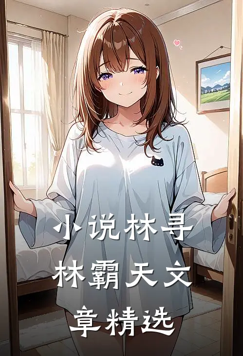 小说林寻林霸天文章精选
