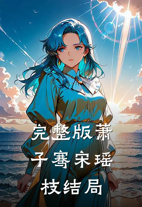 完整版萧子骞宋瑶枝结局