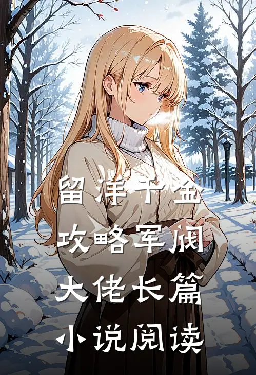 留洋千金攻略军阀大佬长篇小说阅读
