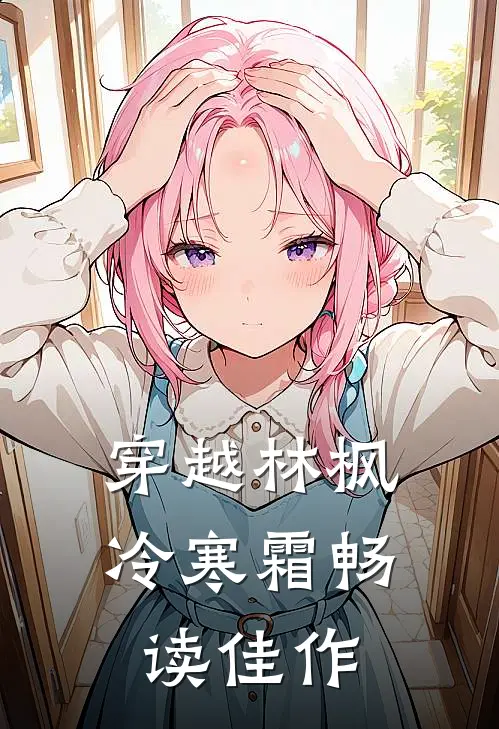 穿越林枫冷寒霜畅读佳作
