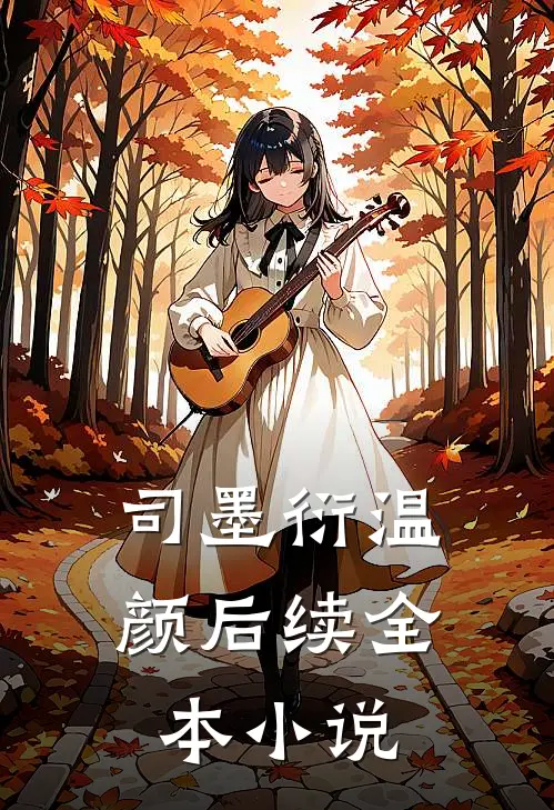 司墨衍温颜后续全本小说