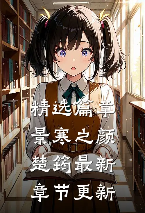 精选篇章景寒之颜楚筠最新章节更新