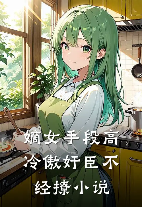 嫡女手段高，冷傲奸臣不经撩小说