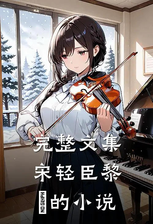 完整文集宋轻臣黎嫚的小说