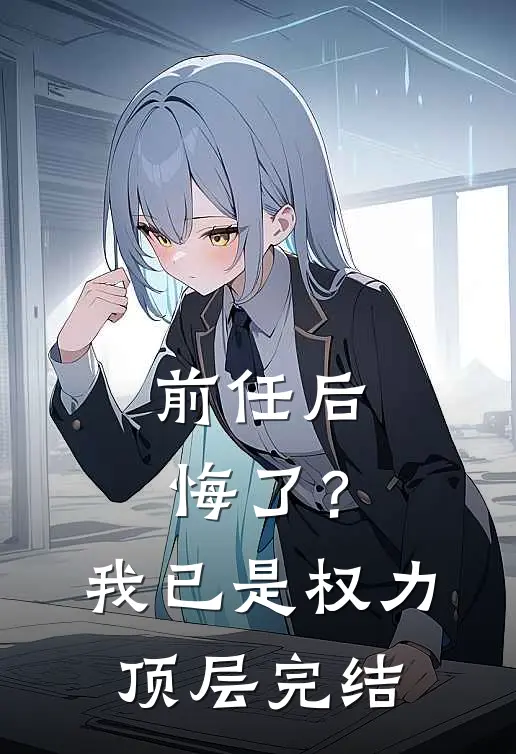 前任后悔了?我已是权力顶层完结