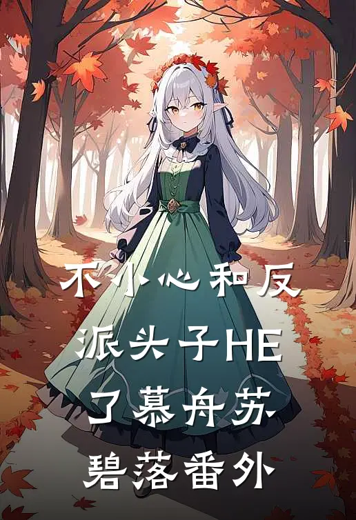 不小心和反派头子HE了慕舟苏碧落 番外