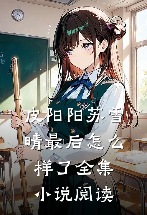 皮阳阳苏雪晴最后怎么样了全集小说阅读