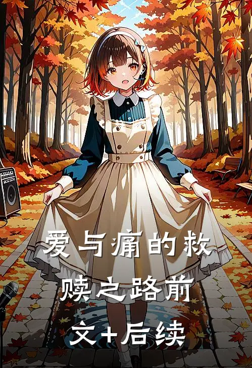爱与痛的救赎之路前文+后续