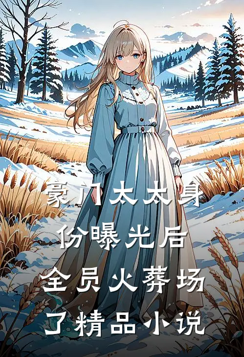 豪门太太身份曝光后，全员火葬场了精品小说
