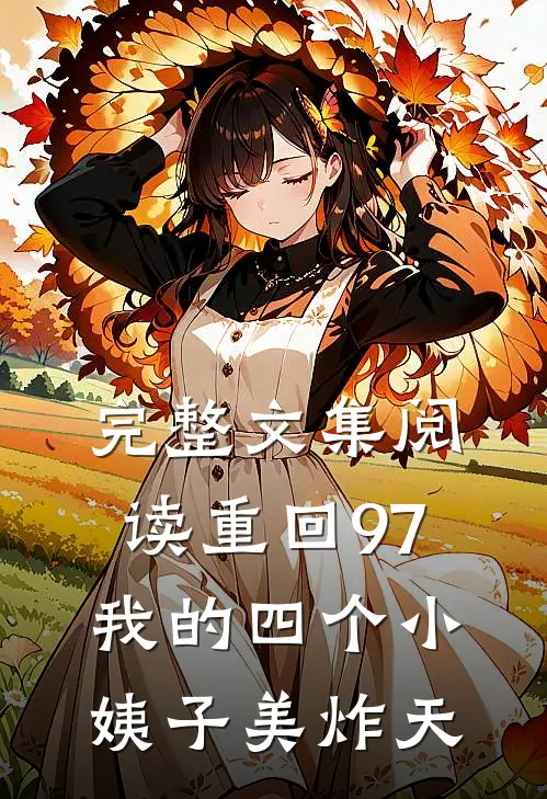 完整文集阅读重回97：我的四个小姨子美炸天
