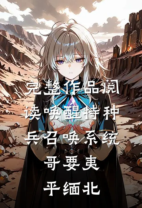 完整作品阅读唤醒特种兵召唤系统，哥要夷平缅北