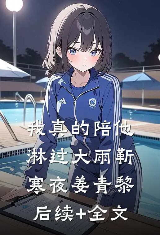 我真的陪他淋过大雨靳寒夜姜青黎后续+全文