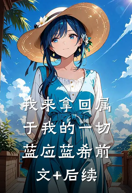 我来拿回属于我的一切蓝应蓝希前文+后续