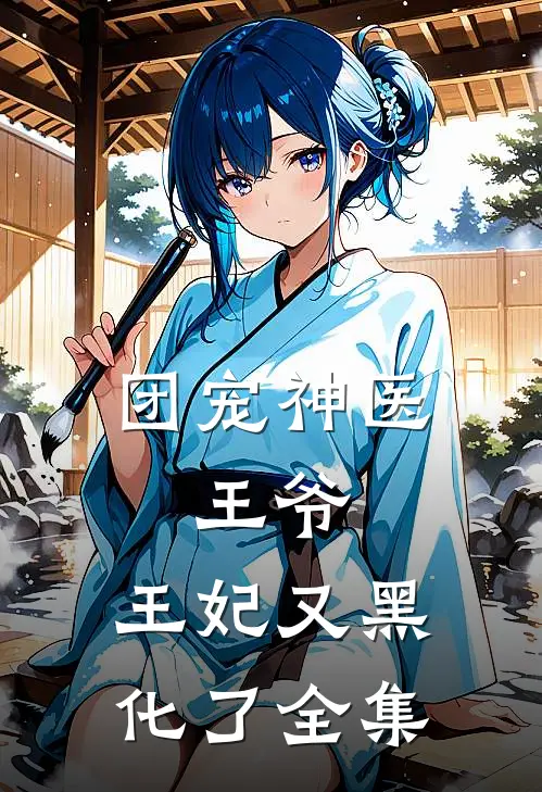 团宠神医王爷,王妃又黑化了 全集
