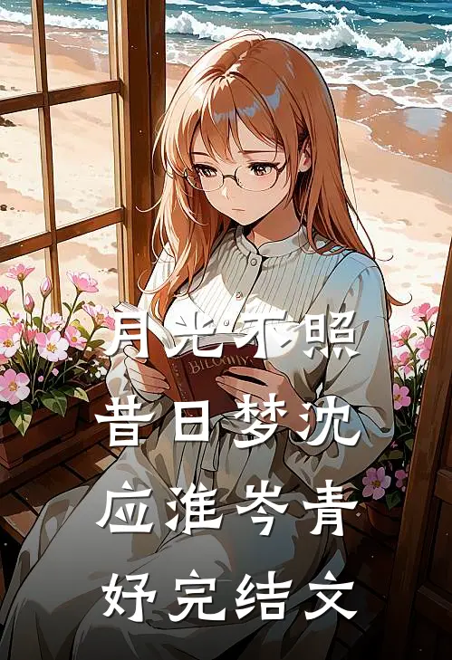 月光不照昔日梦沈应淮岑青妤完结文