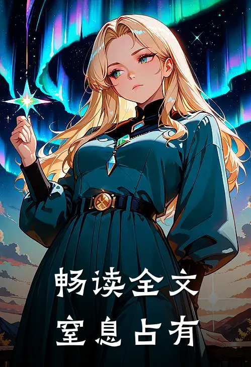 畅读全文窒息占有