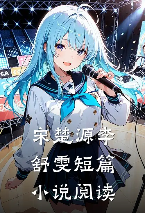 宋楚源李舒雯短篇小说阅读