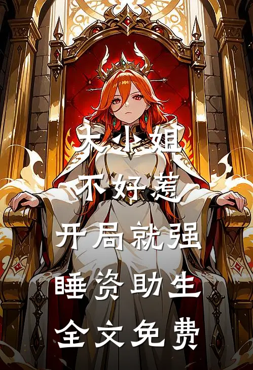 大小姐不好惹，开局就强睡资助生全文免费