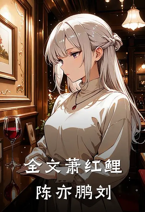 全文萧红鲤陈亦鹏刘
