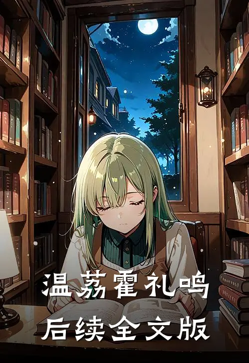 温荔霍礼鸣后续全文版