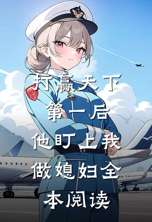 打赢天下第一后，他盯上我做媳妇全本阅读