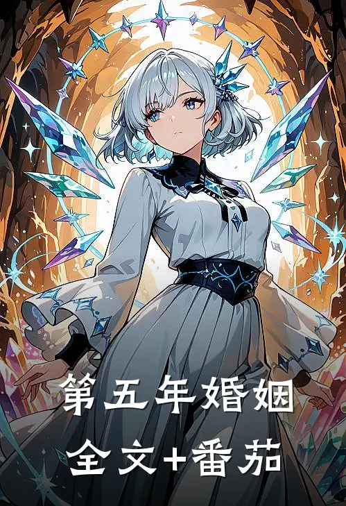 第五年婚姻全文+番茄