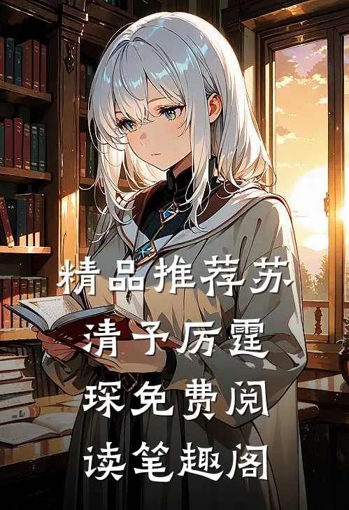 精品推荐苏清予厉霆琛免费阅读笔趣阁