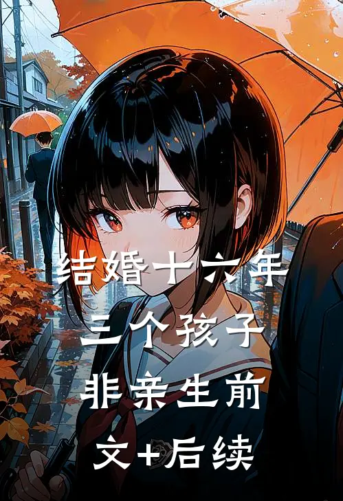 结婚十六年，三个孩子非亲生前文+后续
