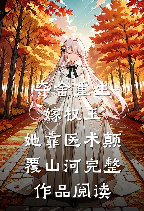 夺舍重生嫁权王，她靠医术颠覆山河完整作品阅读