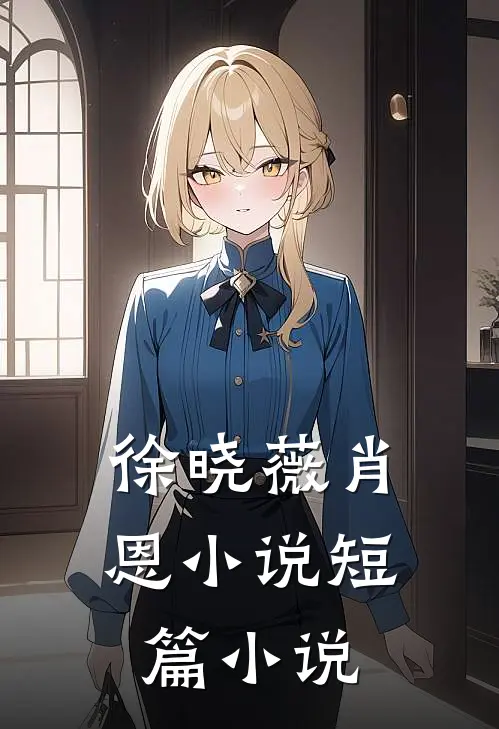 徐晓薇肖恩小说短篇小说