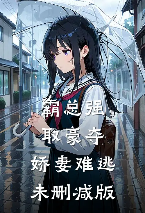霸总强取豪夺：娇妻难逃未删减版