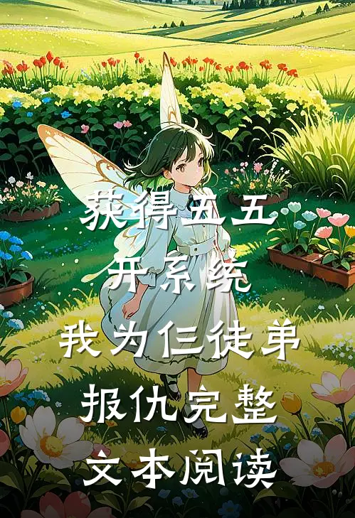 获得五五开系统，我为仨徒弟报仇完整文本阅读