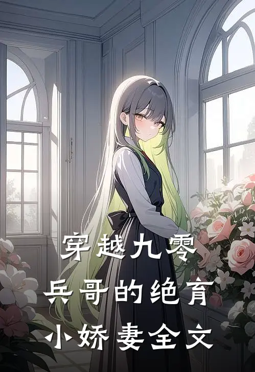 穿越九零兵哥的绝育小娇妻全文