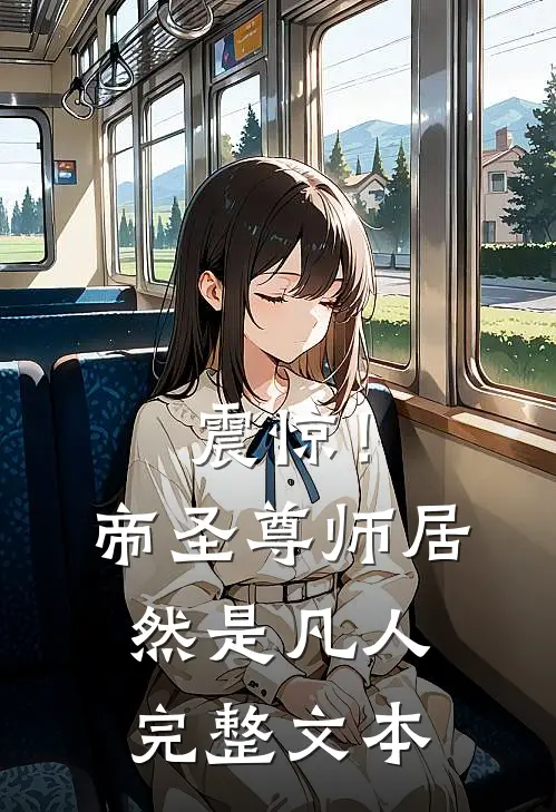 震惊！帝圣尊师居然是凡人完整文本